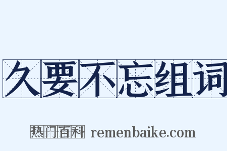 久要不忘组词是什么意思的图片